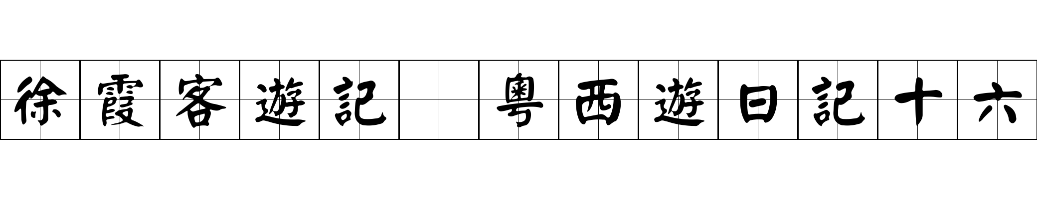 徐霞客遊記 粵西遊日記十六